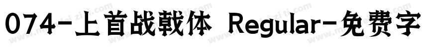 074-上首战戟体 Regular字体转换